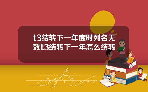t3结转下一年度时列名无效t3结转下一年怎么结转