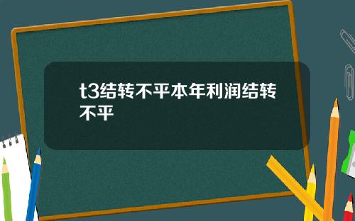 t3结转不平本年利润结转不平