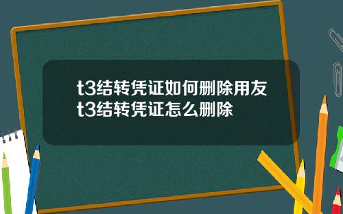 t3结转凭证如何删除用友t3结转凭证怎么删除