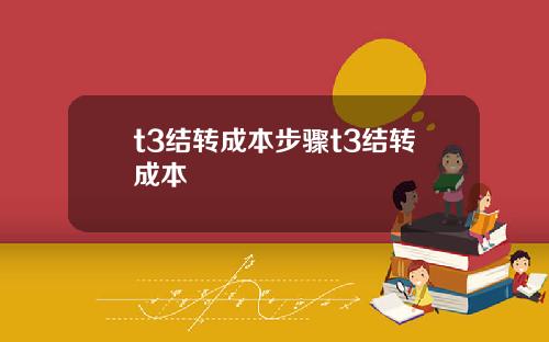 t3结转成本步骤t3结转成本