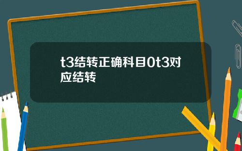 t3结转正确科目0t3对应结转