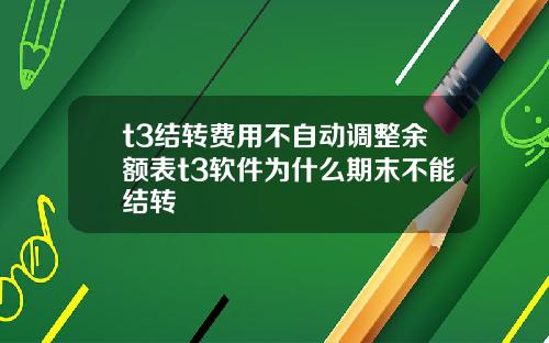 t3结转费用不自动调整余额表t3软件为什么期末不能结转