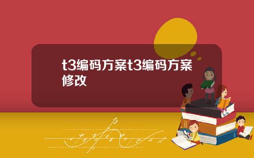 t3编码方案t3编码方案修改