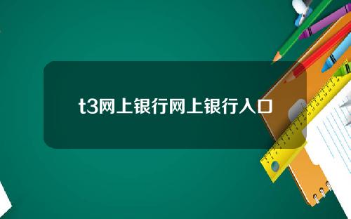 t3网上银行网上银行入口