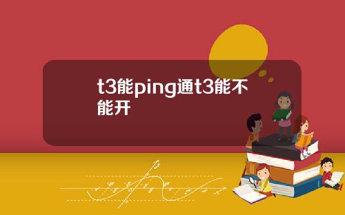 t3能ping通t3能不能开
