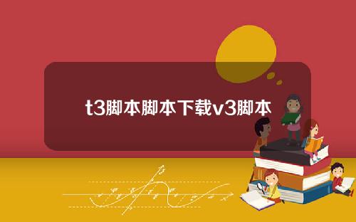 t3脚本脚本下载v3脚本