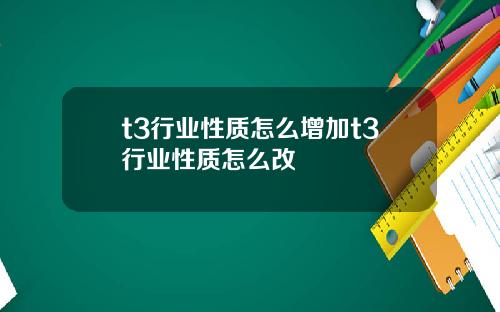 t3行业性质怎么增加t3行业性质怎么改