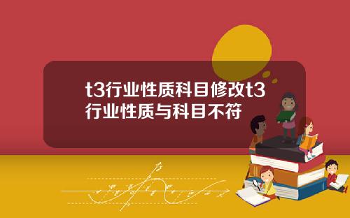t3行业性质科目修改t3行业性质与科目不符