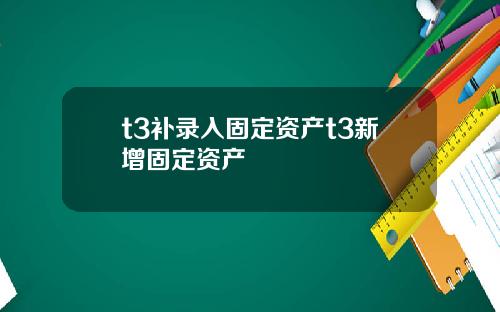 t3补录入固定资产t3新增固定资产