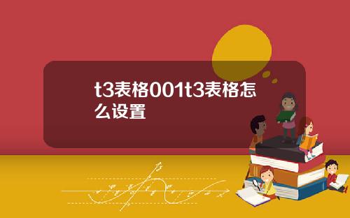 t3表格001t3表格怎么设置