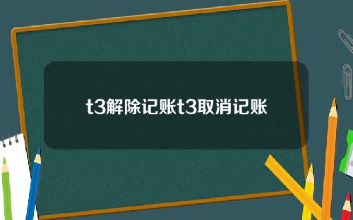 t3解除记账t3取消记账