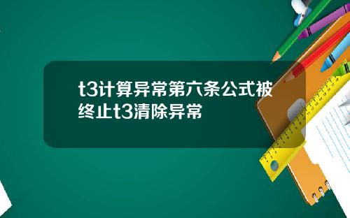 t3计算异常第六条公式被终止t3清除异常