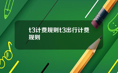 t3计费规则t3出行计费规则