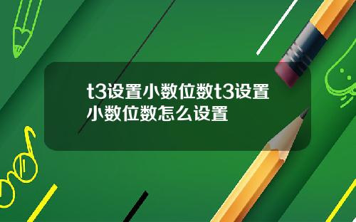 t3设置小数位数t3设置小数位数怎么设置