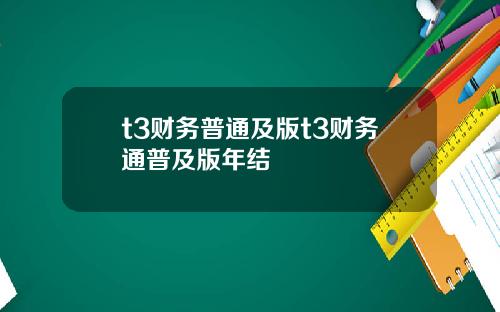 t3财务普通及版t3财务通普及版年结