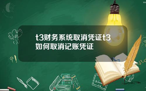 t3财务系统取消凭证t3如何取消记账凭证