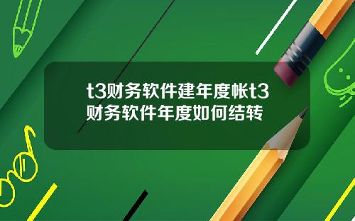 t3财务软件建年度帐t3财务软件年度如何结转