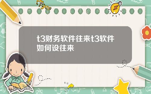 t3财务软件往来t3软件如何设往来