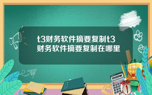 t3财务软件摘要复制t3财务软件摘要复制在哪里