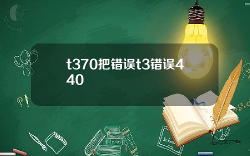 t370把错误t3错误440