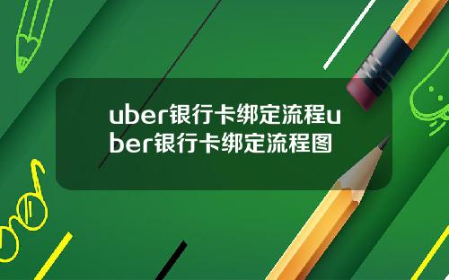 uber银行卡绑定流程uber银行卡绑定流程图