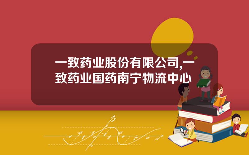 一致药业股份有限公司,一致药业国药南宁物流中心