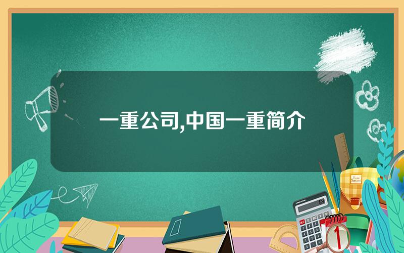 一重公司,中国一重简介
