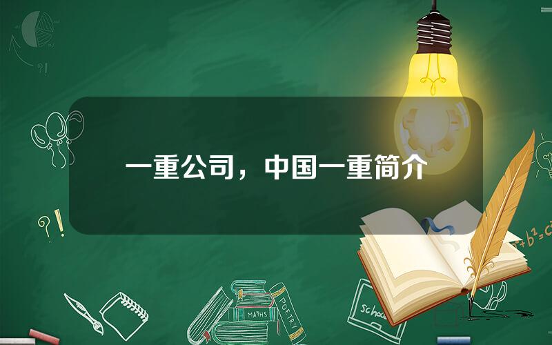 一重公司，中国一重简介