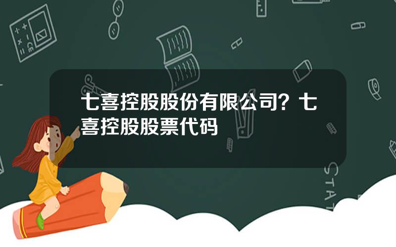 七喜控股股份有限公司？七喜控股股票代码