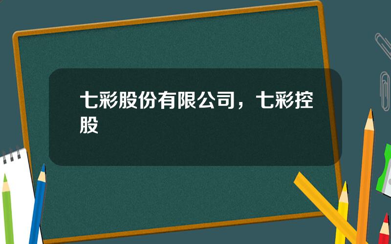 七彩股份有限公司，七彩控股