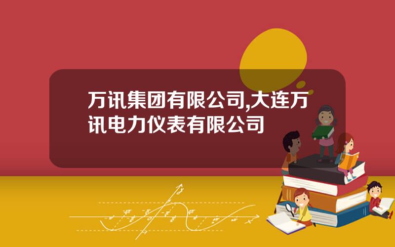 万讯集团有限公司,大连万讯电力仪表有限公司