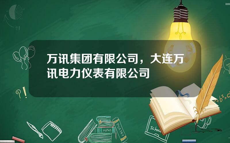 万讯集团有限公司，大连万讯电力仪表有限公司