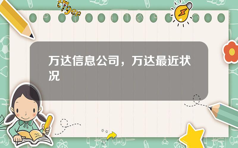 万达信息公司，万达最近状况