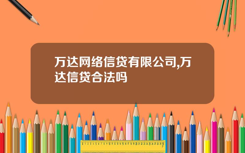 万达网络信贷有限公司,万达信贷合法吗