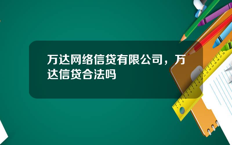 万达网络信贷有限公司，万达信贷合法吗