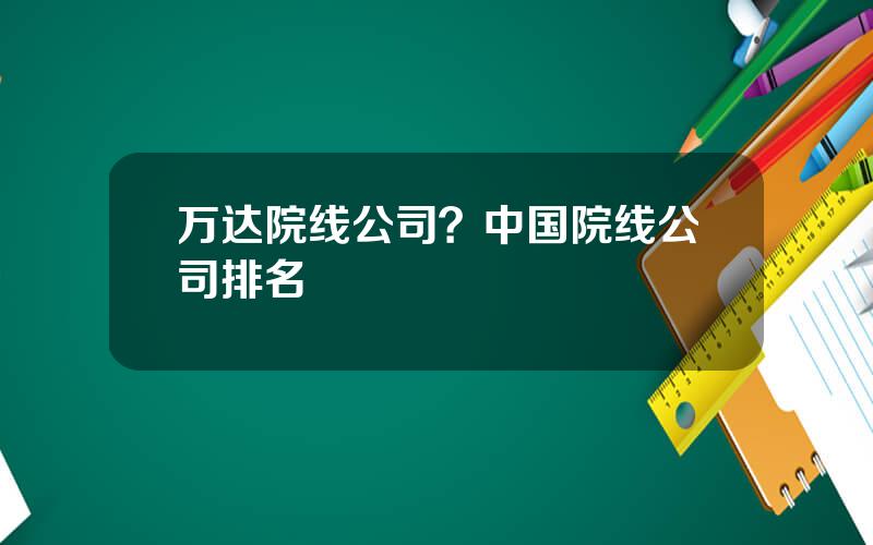 万达院线公司？中国院线公司排名