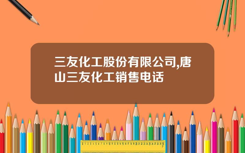 三友化工股份有限公司,唐山三友化工销售电话