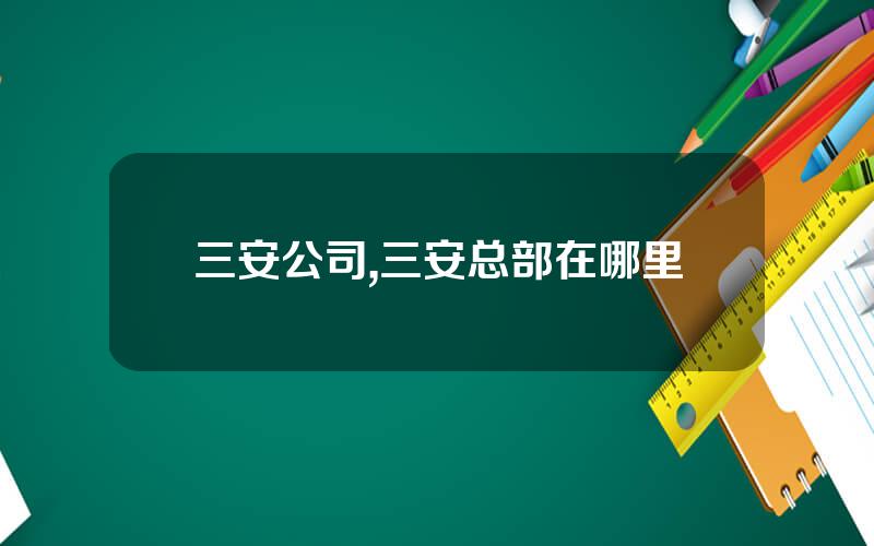 三安公司,三安总部在哪里