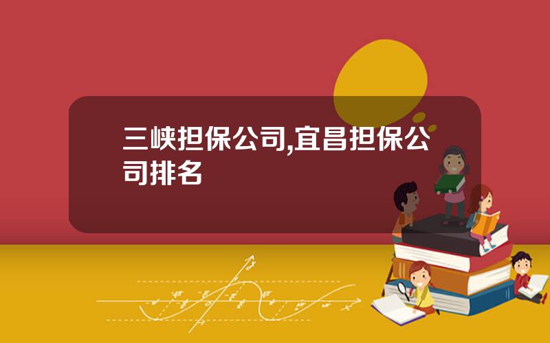三峡担保公司,宜昌担保公司排名