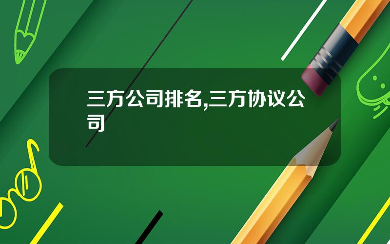 三方公司排名,三方协议公司