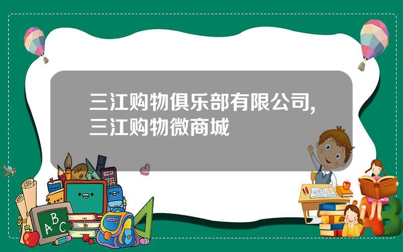 三江购物俱乐部有限公司,三江购物微商城