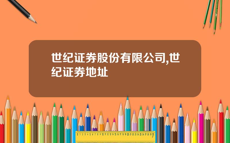 世纪证券股份有限公司,世纪证券地址
