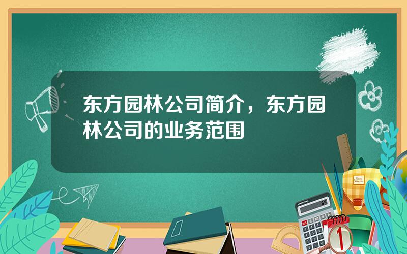 东方园林公司简介，东方园林公司的业务范围
