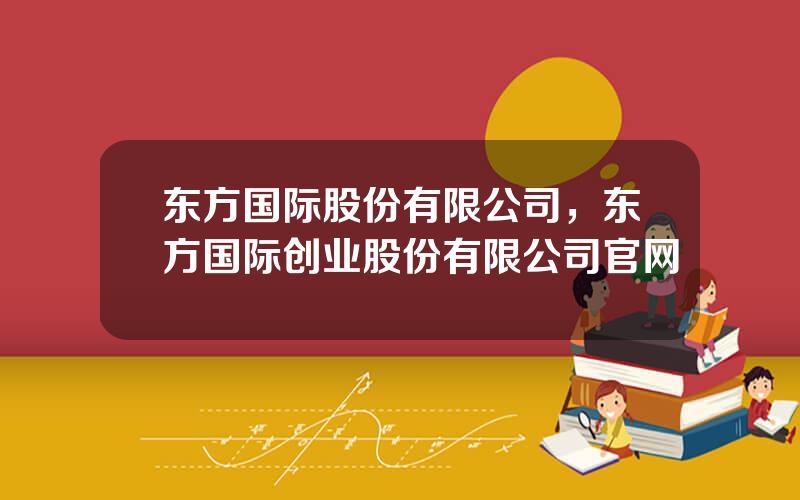 东方国际股份有限公司，东方国际创业股份有限公司官网
