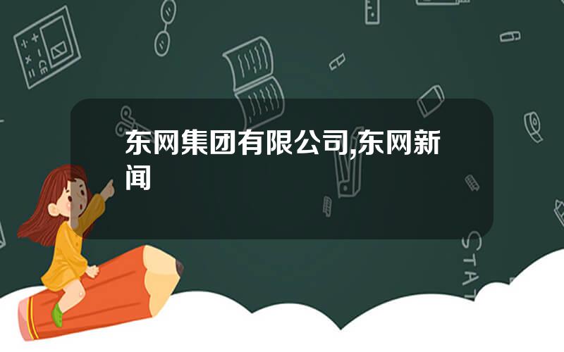 东网集团有限公司,东网新闻