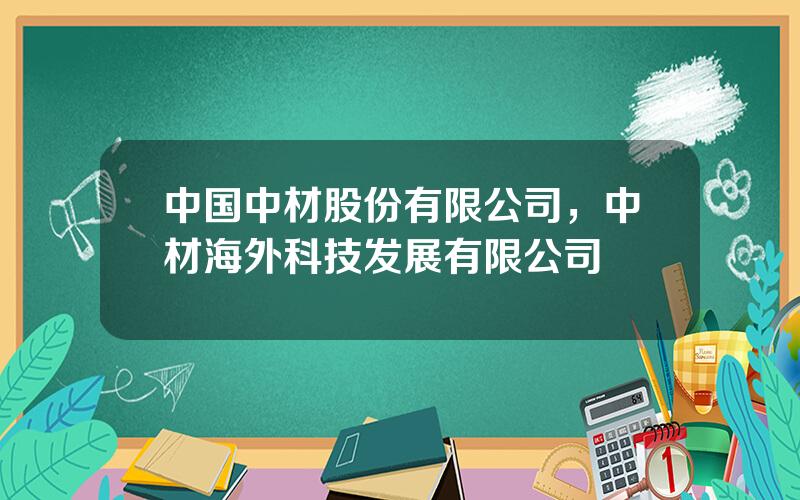 中国中材股份有限公司，中材海外科技发展有限公司
