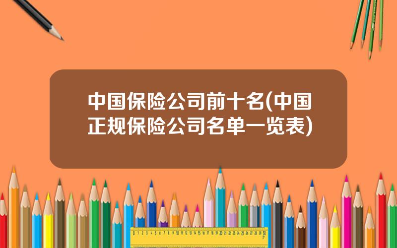 中国保险公司前十名(中国正规保险公司名单一览表)