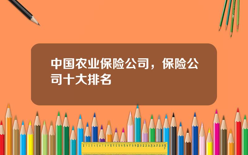 中国农业保险公司，保险公司十大排名