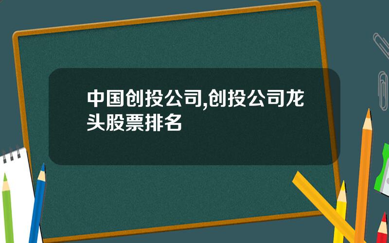 中国创投公司,创投公司龙头股票排名
