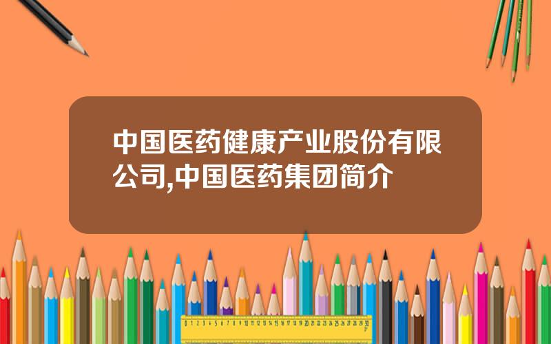中国医药健康产业股份有限公司,中国医药集团简介